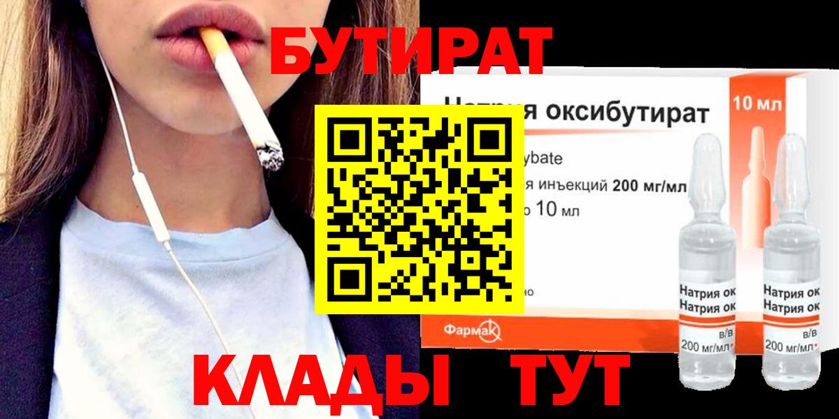 Бутират Butirat Вольск