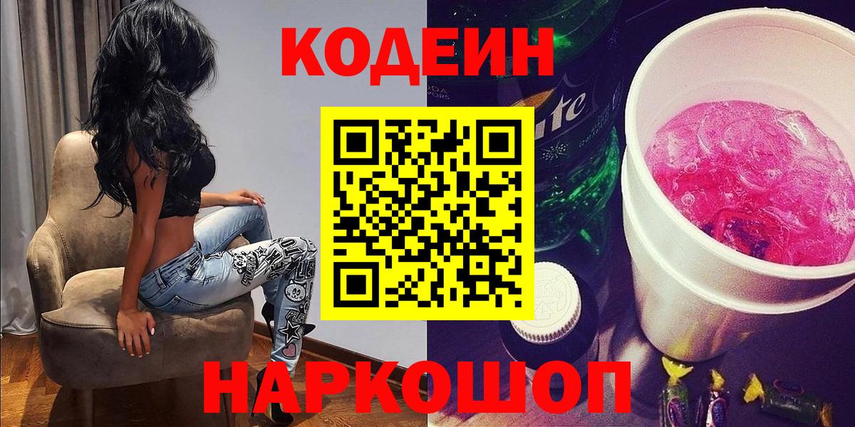 Кодеин напиток Lean (лин)  Кодеин Purple Drank  Вход с VPN  Вольск 